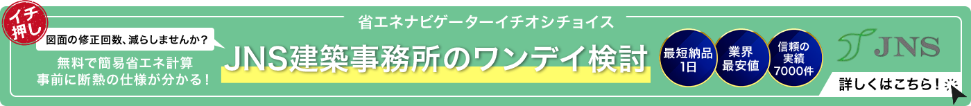 JNS建築事務所のワンデイ検討